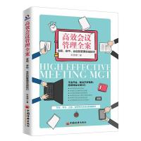 正版新书]高效会议管理全案:会前.会中.会后的管理实战技巧轩英