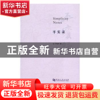 正版 平实录 卢克平 著 河南大学出版社 9787564925246 书籍