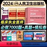 [正版]版2024年临床执业医师资格考试医学综合考前必做7000题国家临床职业医师资格证历年真题模拟试卷题库人民卫生出