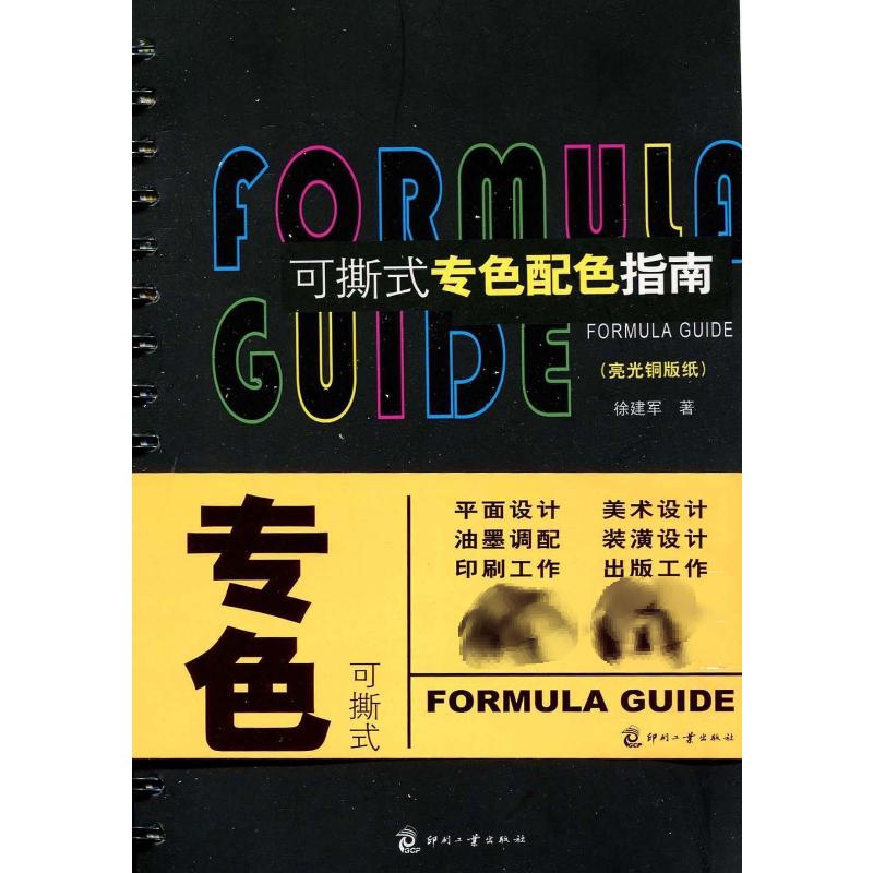 [M]可撕式专色配色指南(亮光铜版纸)-9787800008221