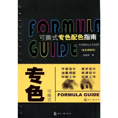 [M]可撕式专色配色指南(亮光铜版纸)-9787800008221