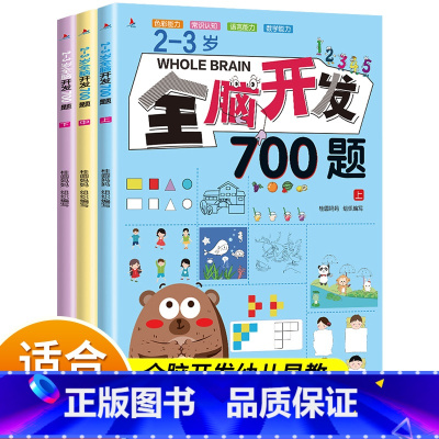[2-3岁]全脑开发700题(3册) [正版]全脑开发700题1000题逻辑思维训练书2-3-4-5-6岁幼儿宝宝左右脑