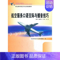 [正版]航空服务口语交际与播音技巧 魏全斌 等编 著作 著 四川教育出版社