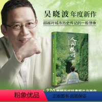 [正版]人间杭州:我与一座城市的记忆 吴晓波年度新作地域文化散文诗般的历史叙述 220余幅历代珍贵照片与画作