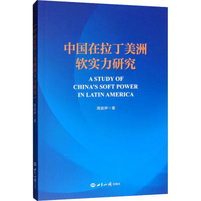 中国在拉丁美洲软实力研究 博库网_678_38