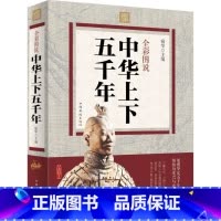 [正版]全彩图说中华上下五千年 宛华 主编 著 中国通史 社科 中国华侨出版社 9787511357175 书籍书