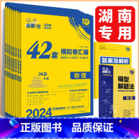 湖南专用 物理 [正版]湖南2024新高考版高考必刷卷42套模拟卷汇编语文数学英语物理化学生物历史地理政治高三一轮总复习