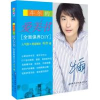 正版新书]牛尔的爱美书:全面保养DIY牛尔9787200065244