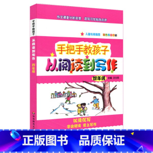 [正版]FX华师 手把手教孩子 从阅读到写作 四年级 汪立民主编 儿童绘画插图 双色精美印刷 教辅 华东师范