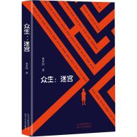 正版新书]众生:迷宫:迷宫黄孝阳9787530217085