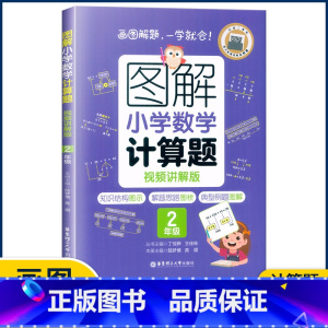 2年级计算题 小学通用 [正版]图解小学数学思维训练题1-6年级 图解小学数学计算题应用题一二三四五六年级小学奥数启蒙举