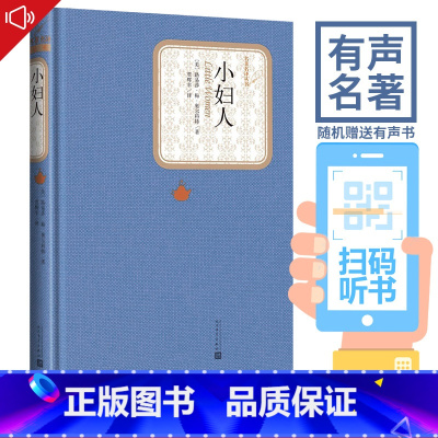 小妇人 [正版]送有声书 小妇人 路易莎 著 贾辉丰 译 精装 名著名译系列丛书第三辑 世界名著书 青少年版学