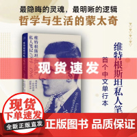 书 维特根斯坦私人笔记 1914—1916 维特根斯坦私人笔记中文单行本 维特根斯坦手稿逻辑哲学论哲学与生活的蒙太