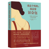 [M]我是个妈妈,我需要铂金包:耶鲁人类学家眼中的上东区妈妈-9787508695488