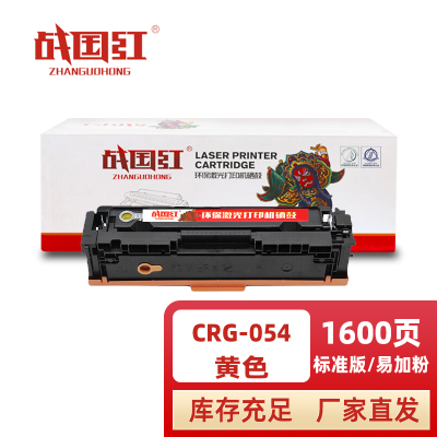 战国红硒鼓CRG054黄 支