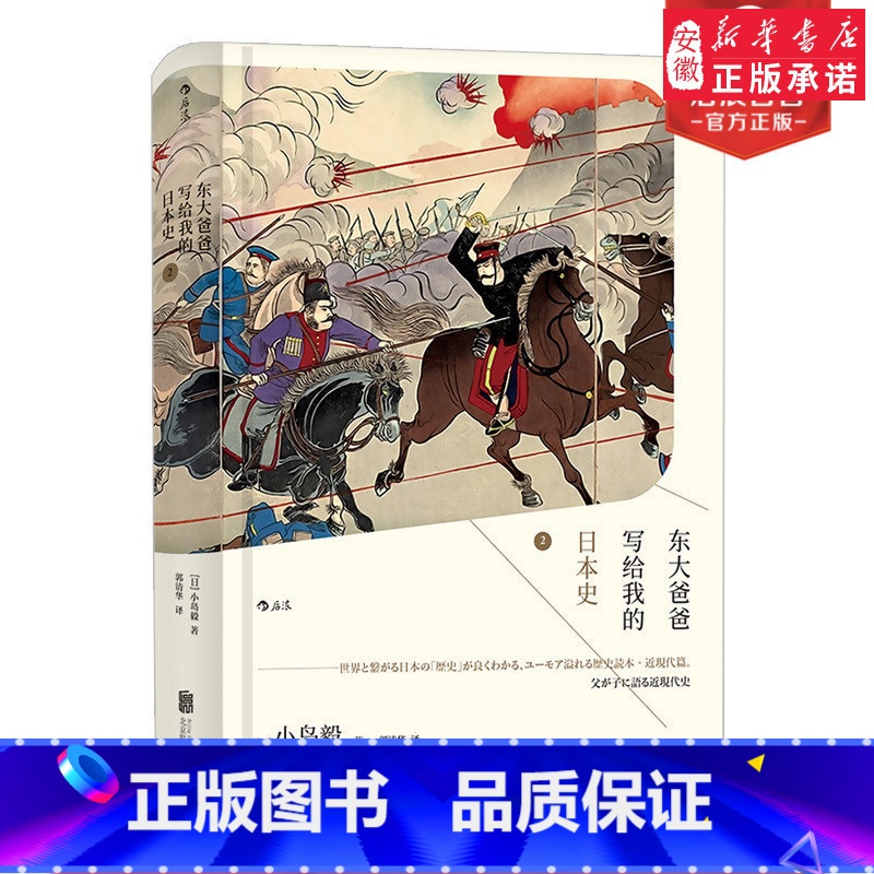 [正版]汗青堂丛书 东大爸爸写给我的日本史2精装 小岛毅讲谈社中国的历史 日本古代中世纪史亚洲史人文通识课普及书籍