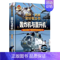 [军迷]轰炸机与直升机 [正版]精装硬壳潜艇与航空母舰 军迷武器爱好者丛书中国儿童军事武器大百科全书3d立体书军事装备书