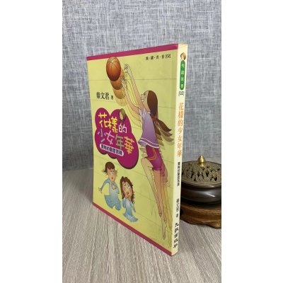 正版特价 花样的少女年华 秦文君 九歌