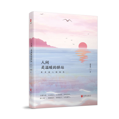 [M]人间.是温暖的驿站:费孝通人物随笔-9787559625298