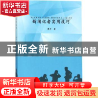 正版 新闻记者实用技巧 廖洋 中国纺织出版社 9787518032099 书籍