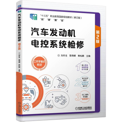 正版新书]汽车发动机电控系统检修 第2版刘冬生 郭奇峰 韩松畴