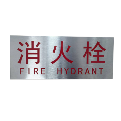 豫众诺 消防栓标识牌 400*200mm 个