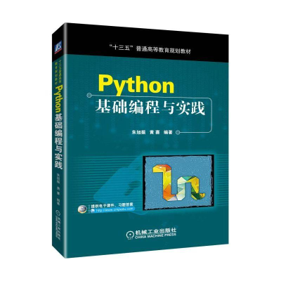 醉染图书PYTHON基础编程与实践/朱旭振等9787111620273