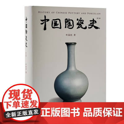 中国陶瓷史 叶喆民 古陶瓷鉴定与鉴赏 三联书店