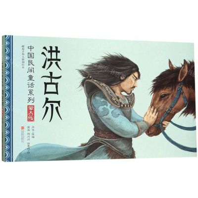 [N]洪古尔(精)/中国民间童话系列-9787559629579