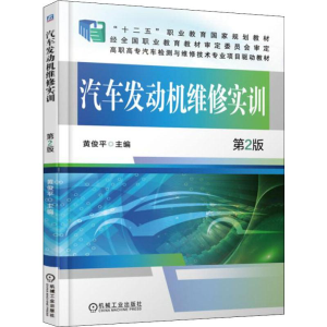 [M]汽车发动机维修实训 第2版 黄俊平 编 -9787111534198