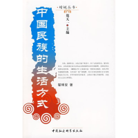 正版新书]中国民族的生活方式瞿明安9787500412601