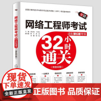 网络工程师考试32小时通关配套第六版考纲2025全国计算机技术与软件专业技术资格水平考试用书软考中级网工书籍题库练习题学