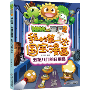 [M]植物大战僵尸2我的第一本国宝漫画 五花八门的日用品-9787514870183