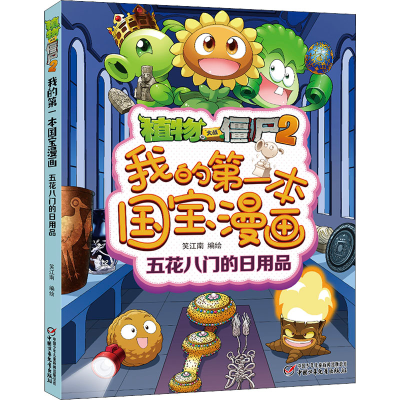 [M]植物大战僵尸2我的第一本国宝漫画 五花八门的日用品-9787514870183