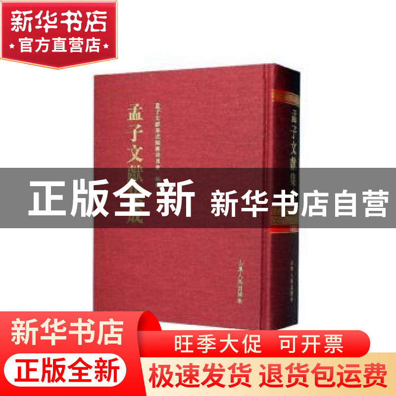 正版 孟子文献集成(第一四〇卷) 孟子文献集成编纂委员会编纂