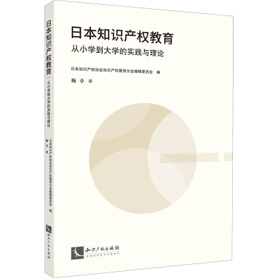 日本知识产权教育:从小学到大学的实践与理论
