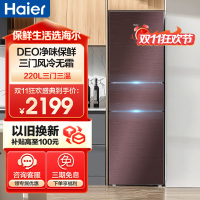 海尔(Haier)220升三门冰箱 彩晶风冷无霜 DEO净味 全温区变温 租房小冰箱 BCD-220WDGR