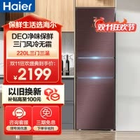 海尔(Haier)220升三门冰箱 彩晶风冷无霜 DEO净味 全温区变温 租房小冰箱 BCD-220WDGR