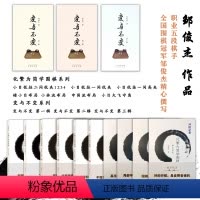 [正版]套装13册 邹俊杰作品 变与不变(第一辑至第三辑)+化繁为简学围棋(10册)