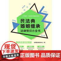 民法典婚姻继承法律常识小全书 案例自测实用版 全民普法图书中心 著 法律