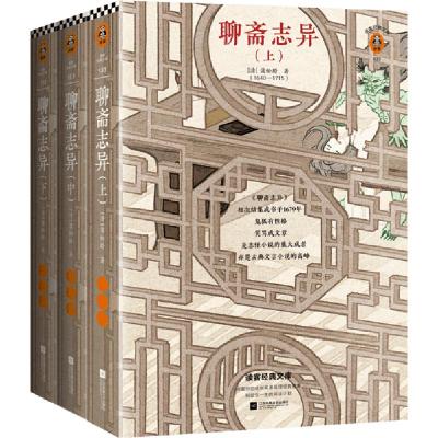 正版新书]聊斋志异(全3册)蒲松龄9787559447166