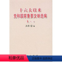 [正版]人民出版社十六大以来党和国家重要文献选:上(套装一、二册)精