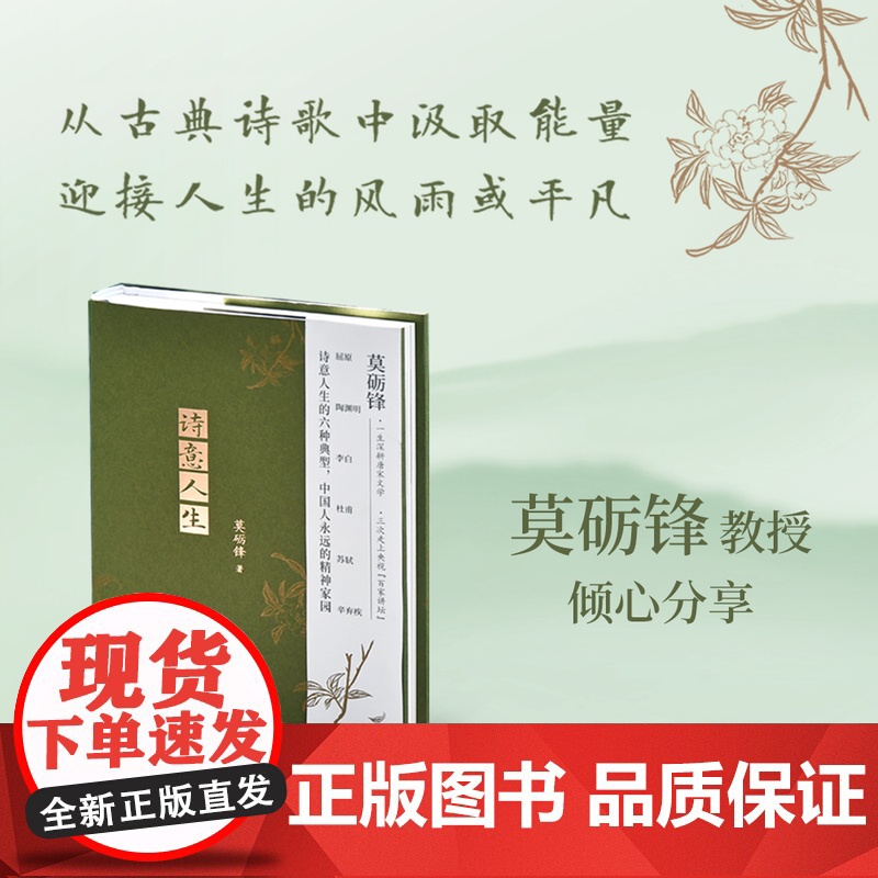 [2025新版]诗意人生 莫砺锋著 “中国好书”得主、“百家讲坛”主讲人,诗中有画、画中有诗,沉浸式领略中国古人的诗意人