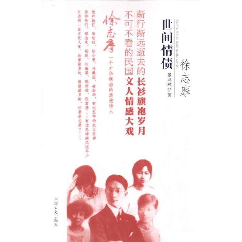 正版新书]徐志摩世间情债张琳璋9787503428128
