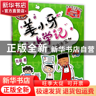 正版 老师的法宝(低年级注音读物)/姜小牙上学记 北猫 四川少儿 9