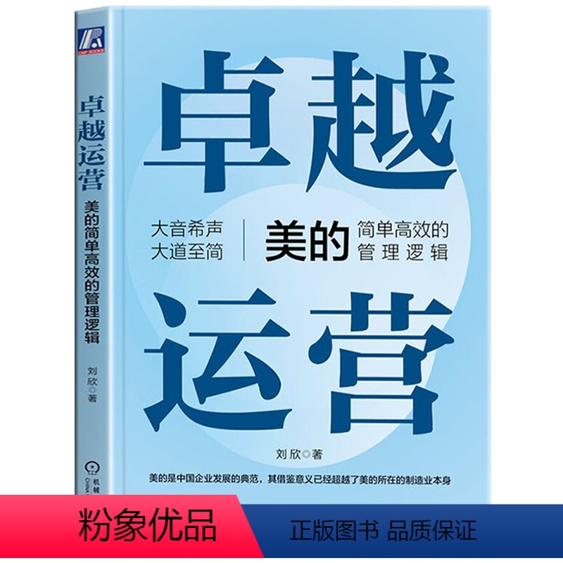 [正版] 卓越运营:美的简单高效的管理逻辑 总结了美的成长的经验对美的业务运营的管理方式组织形态管控模式等进行了详细说