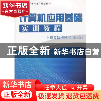 正版 计算机应用基础实训教程:上机实验指导书 张兴元,孟林树主