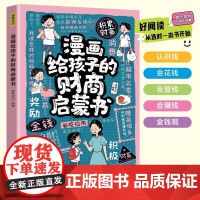 漫画给孩子的财商启蒙书 正版培养孩子正确理财观念 从小培养孩子富人思维会花钱会管钱会赚钱 儿童财商教育 小学生课外阅读书