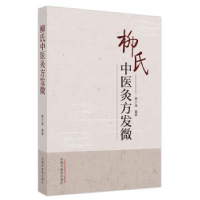 音像柳氏中医灸方发微柳少逸编著