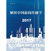 音像解析中国新闻传播学:2017陈力丹著